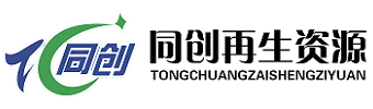 同创再生资源