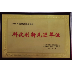 科技创新先进单位