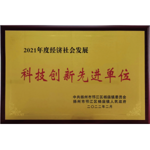 科技创新先进单位