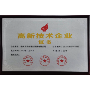 高新技术企业证书
